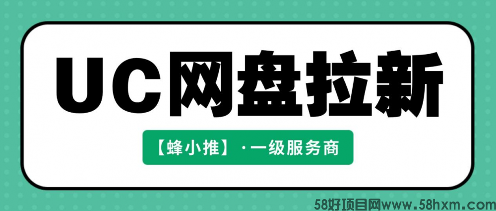 蜂小推,UC网盘拉新:深耕年终激励活动,轻松拿捏持续收益