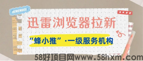 【蜂小推】内部爆料！做好这些细节，迅雷浏览器推广收益猛增