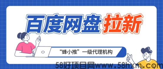 蜂小推，一文说清：百度网盘拉新，如何7天跑通变现闭环？   
