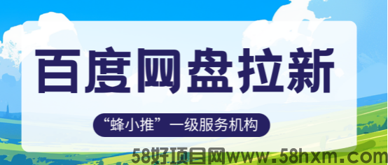 蜂小推:没资源没人脉?百度网盘拉新就适合普通人