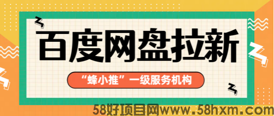 蜂小推：百度网盘拉新别只靠转发！这几个隐藏渠道更高效