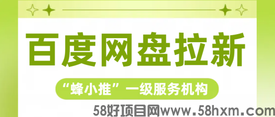 蜂小推：百度网盘拉新合规要点：资源分享操作指南