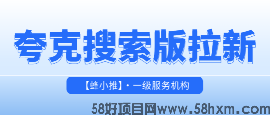 蜂小推：从青铜到王者：夸克搜索版拉新收益跃迁秘籍