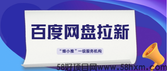 蜂小推：分享即收益！百度网盘推广的冷门玩法，你知道吗？