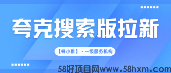 蜂小推：从0到1跑通夸克搜索版拉新闭环，这套组合拳太狠了
