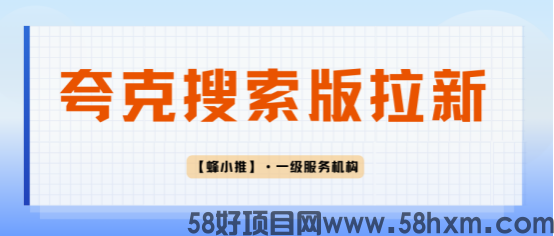 蜂小推？同样是做夸克搜索版推广，为什么你转化低？可能是矩阵策略错了   