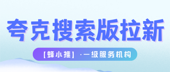 蜂小推，搞流量，抓变现：夸克搜索版推广闭环实战