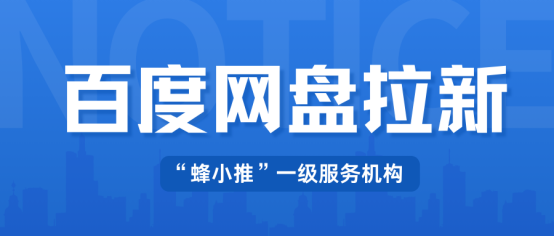 蜂小推，警惕！你的百度网盘拉新可能正在浪费这份收益