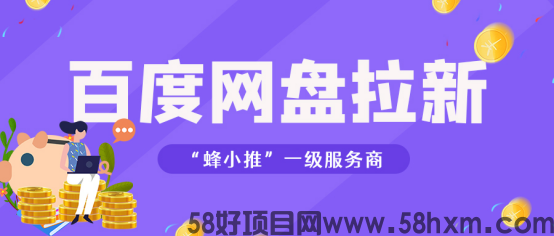 蜂小推，精准胜于广撒网：百度网盘拉新的4大高潜力垂直赛道