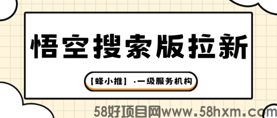 【蜂小推】悟空搜索版推广攻略：如何构建可持续的内容生态