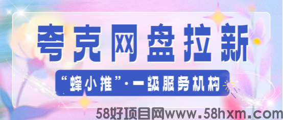 【蜂小推】别错过！夸克网盘拉新：开启高效收益积累的宝藏大门