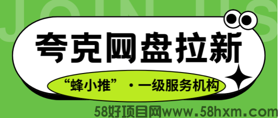 【蜂小推】解锁夸克网盘拉新密码：5个实战技巧让资源转化率翻倍