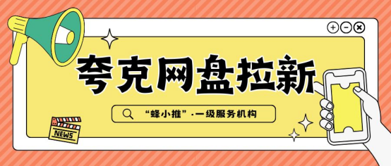 【蜂小推】精准定位：学生、职场人、宝妈群体的夸克网盘拉新策略