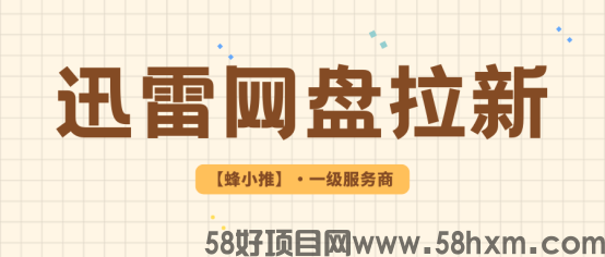 【蜂小推】新年激励来袭！迅雷网盘推广大作战，激励拿到手软！