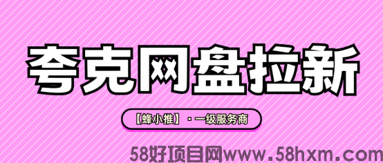 【蜂小推】告别无效推广：夸克网盘拉新数据优化的实操指南