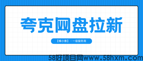 【蜂小推】夸克网盘推广指南：这样推广，收益自己找上门