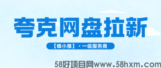【蜂小推】同样的时间做夸克网盘推广，策略不同结果能差几倍