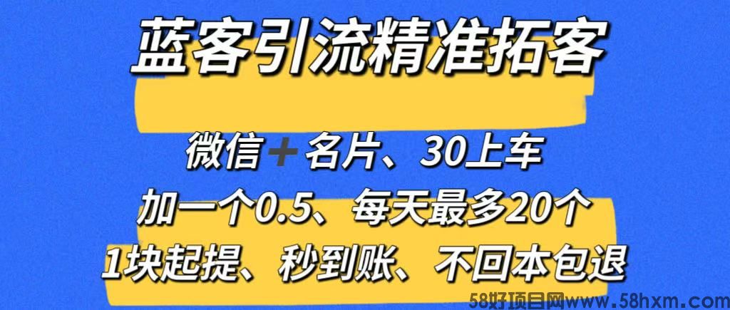 【蓝客】推广引流爆粉平台，精准拓客，兼职加微信0.5元一人，系统自动推送添加，1元起提秒到账