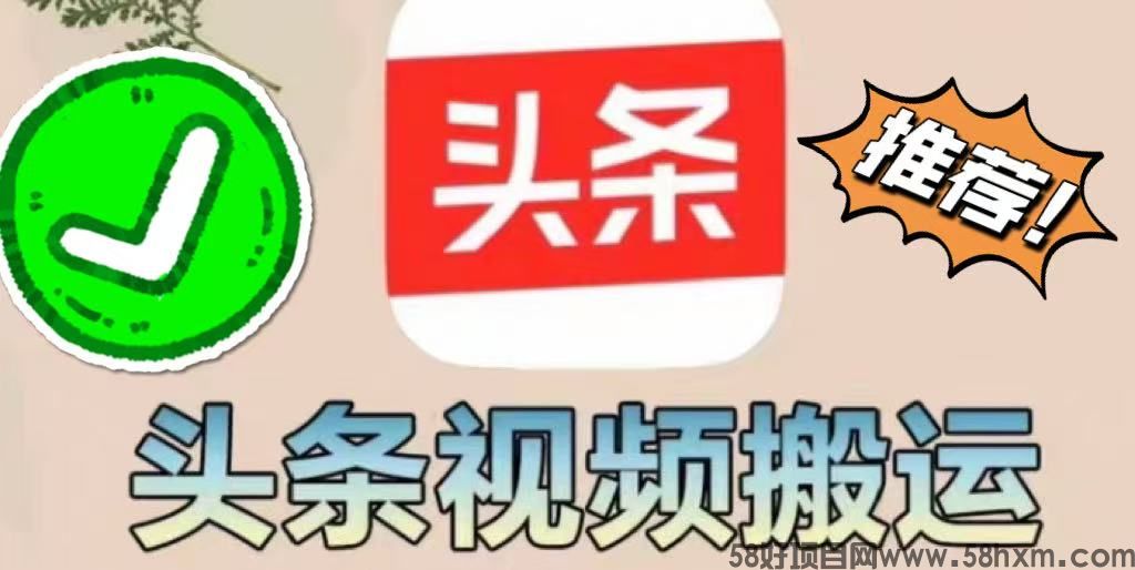 【今日头条】掘金项目，实现躺赚，有手就能做，只要每天抽几分钟发布即可