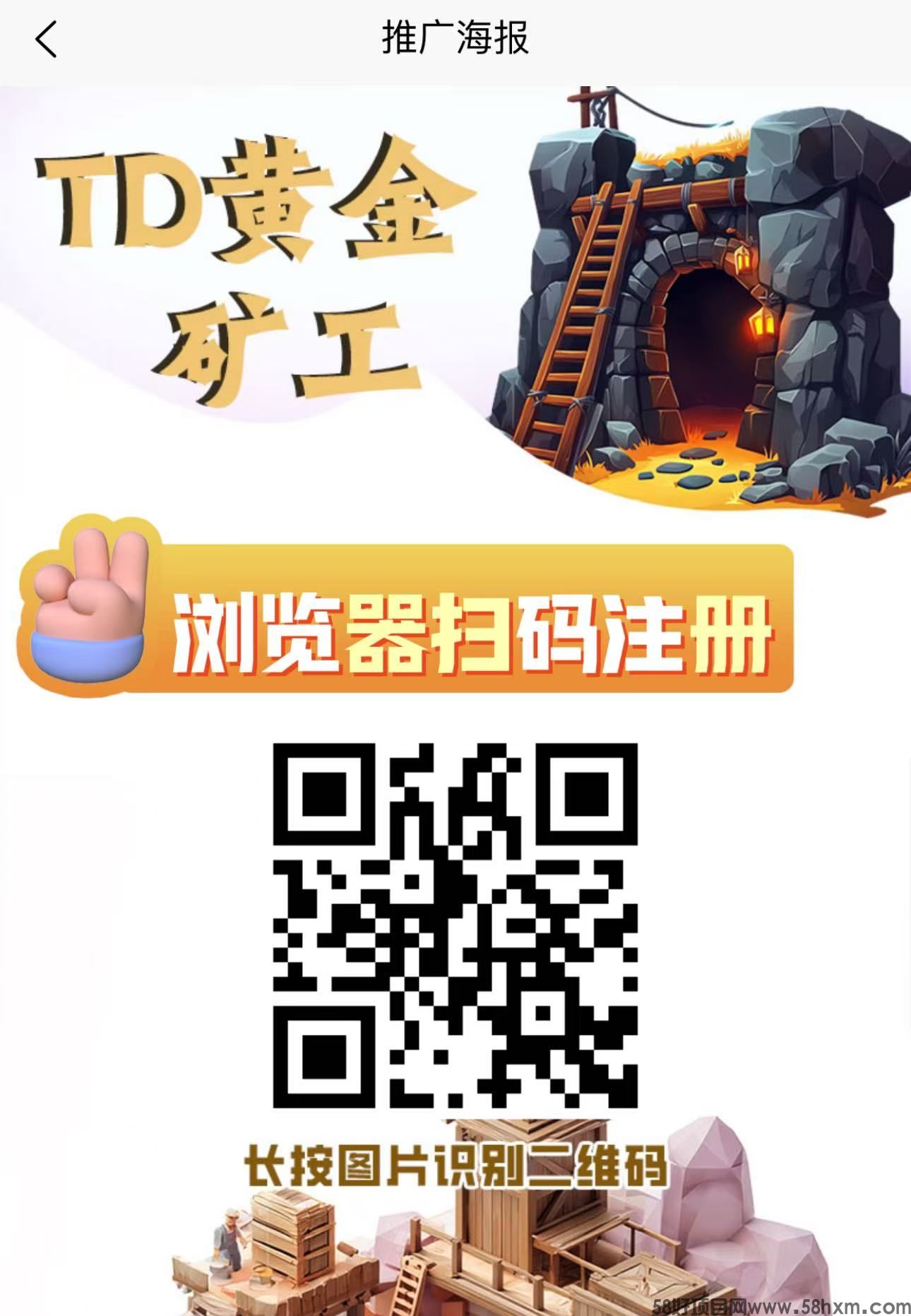 首码【TD黄金矿工】刚出一秒注册就送666元产品激活每天自动收益,亲测1元起提现秒到,速度上车