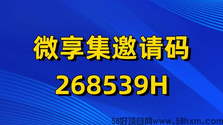 微享集注册邀请码268539H，注册即是一级代理，0门槛不投入轻松赚米！