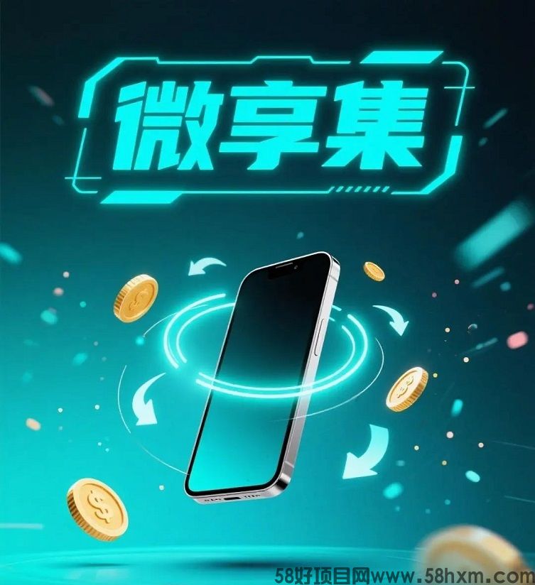 微享集招募零撸达人，每天轻松赚米，零撸掘金神器！