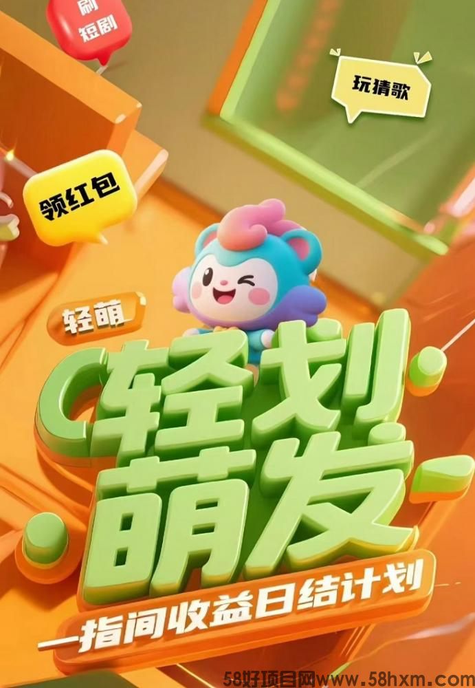 轻萌猜歌副业好项目，每天刷视频看广告赚米，轻松日撸几十米！