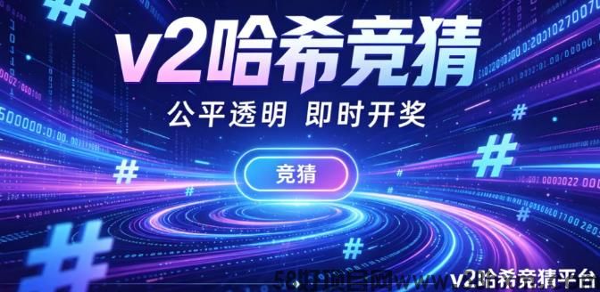哈希竞猜玩赚世界杯，边看球边躺赚，世界杯购彩V2哈希平台，公平稳赚不踩坑！