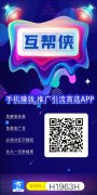 [互帮侠APP]新人必得分红，本人亲测