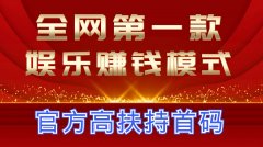 四月火爆零撸，首创娱乐赚米，不求爆赚，但求稳赚，来的都享首码扶持！