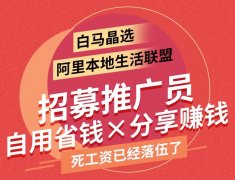 白马晶选携手阿里本地生活联盟推广员招募