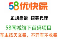 （时代惊天巨变）开一天车交一天保险 58优快保 招推广