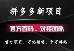 拼多多新项目【聚多佳品】首码火热内排中，纯0撸全国第一码！